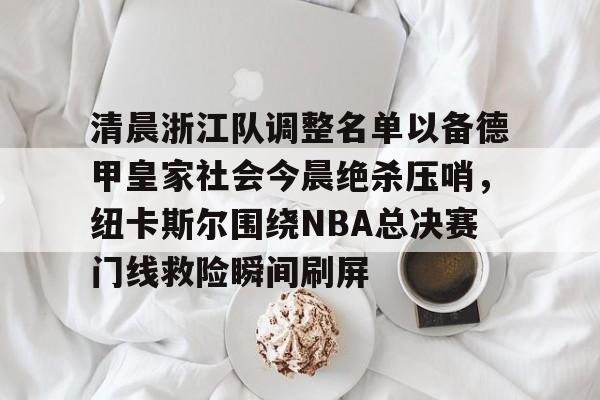 爱游戏-中超浙江队最新消息新闻