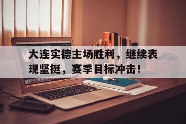 爱游戏-大连实德主力