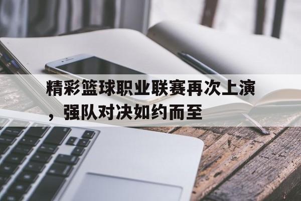爱游戏体育-近期篮球比赛美国职业篮球联赛