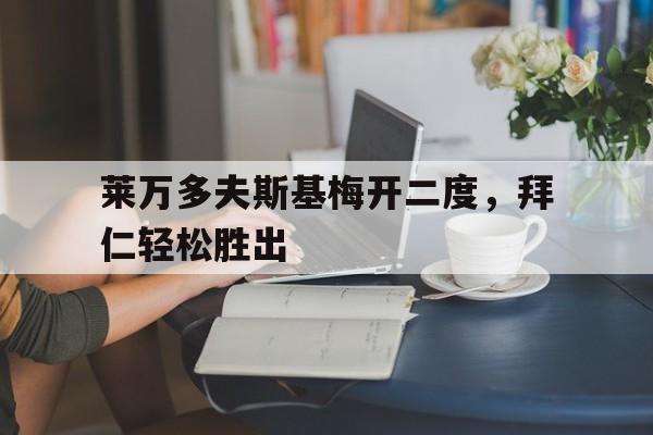 爱游戏官网-拜仁慕尼黑莱万多夫斯基