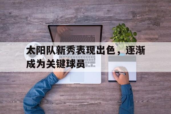 爱游戏官方入口-太阳队新阵容