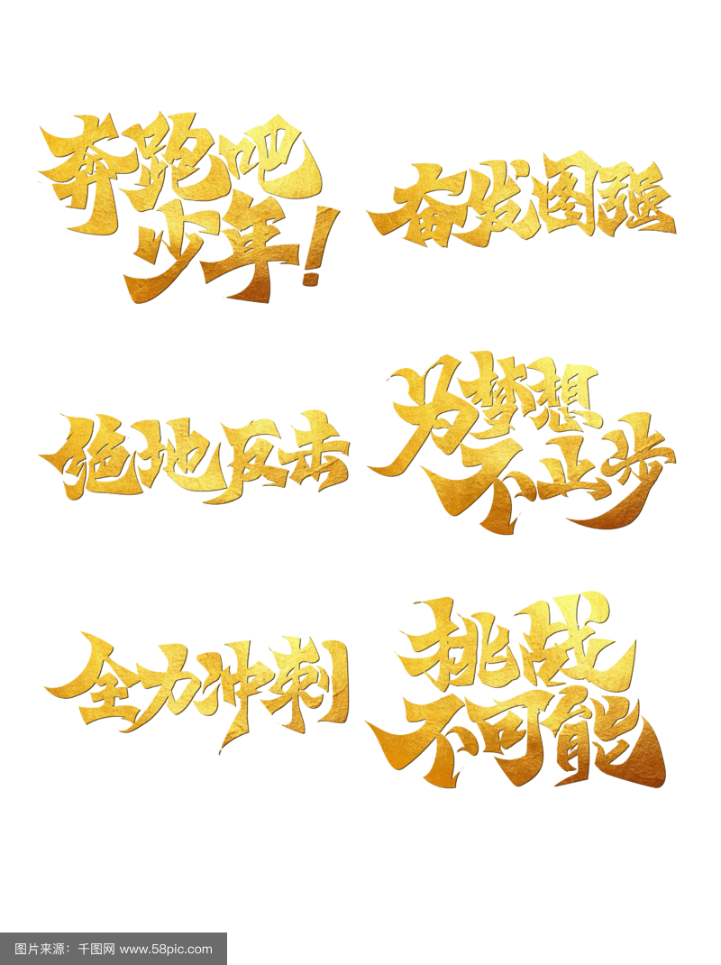 坚韧不拔的意志和顽强拼搏的精神诗句