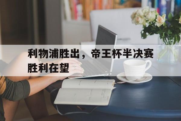 詹俊点评利物浦对水晶宫