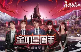 全明星周末联谊赛