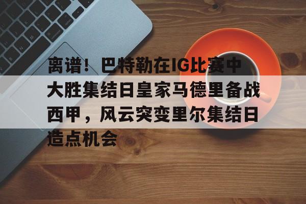切尔西名宿埃斯特旺到世界级水平